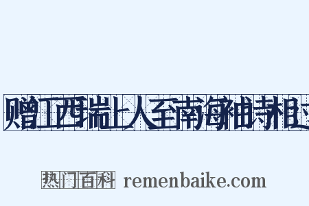 赠江西瑞上人至南海袖诗相过是什么意思的图片